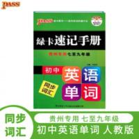 初中英语单词同步词汇 绿卡速记手册 初中英语单词同步词汇 人教版 贵州专用 7-9年级