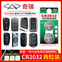 奇瑞车钥匙电池CR2032[2粒]精品耐用装 适用于奇瑞QQ QQ3 QQ6A1瑞麒x1 1s m1遥控器汽车钥匙遥控器