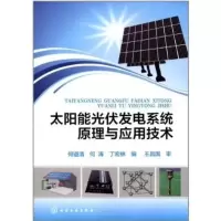 正版 太阳能光伏发电系统原理与应用技术 光伏发电系统组成结构 太阳能光伏发电系统应用技术 太阳能基础知识 太阳能电池组