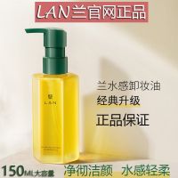 正装1瓶/150ml LAN卸妆油天然水感植物敏感肌脸部深层清洁眼唇卸妆水乳膏150ml