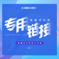 芝華仕(CHEERS)直播赠品