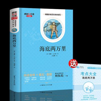 海底两万里(附赠考点) 骆驼祥子原著海底两万里正版老舍七年级下册必读正版原著初中书籍