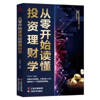 理财学 正版从零开始读懂经济学金融学投资理财学入门书籍股票金融类书籍