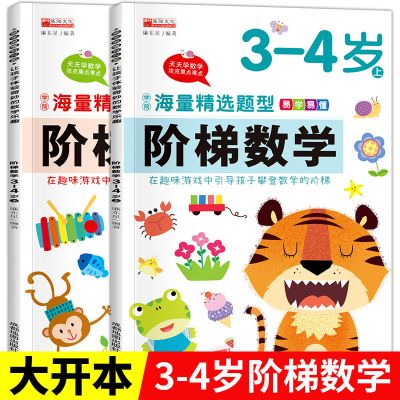 阶梯数学3-4岁 2册 幼儿园小班中班大班教材早教启蒙书籍3-4-5到6岁数学训练全套书本