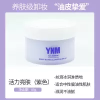 紫色活力养肤-中性/油皮 浆果能量卸妆膏温和不刺激深层清洁卸妆水液不刺激敏感肌