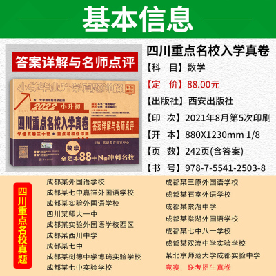 2022版四川十大名校重点名校招生真卷数学小升初真题卷知识大集结小学毕业升初中招生分班真卷模拟试卷数学专项训练成都小考