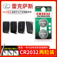 雷克萨斯车钥匙电池CR2032[2粒]精品耐用装 适用于雷克萨斯NX200t 250 ES200 LX is RC300