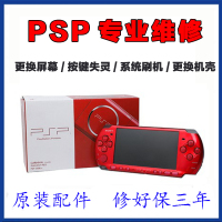 其他问题(预付款) 单机标配 其他 维修游戏机psp2000修理换屏幕按键主板换壳PSP1000刷机 修