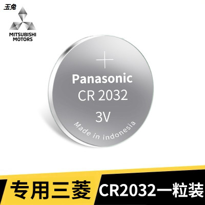 三菱专用[CR2032]一粒装 三菱车钥匙电池欧蓝德劲炫奕歌翼神帕杰罗风迪思汽车遥控电子