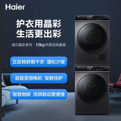 24H速递I海尔(Haier)EG100BDC189SU1+GBN100-189U1 洗烘套装 滚筒洗衣机 热泵烘干机