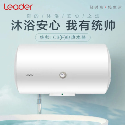 [海尔出品]统帅(Leader) LES60H-LC3(E) 60升电热水器 大容量家用速热节能 专利防电墙