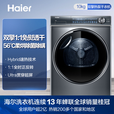 海尔(Haier) HGY100-F376U1 10公斤大容量干衣机烘干机 旗舰款 双擎热泵杀菌 衣干即停