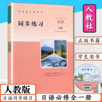 人教版 高中日语同步练习册:选择性必修1 人教版高中日语必修同步练习册附光盘日语教辅练习册必修全一册