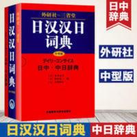 日汉汉日词典(中型版) 外研社三省堂日汉汉日词典 中型版 实用日语词典日语字典 日语学