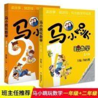 马小跳玩数学书一年级 二年级2册一二年级课外阅读书益智游戏书籍 马小跳玩数学书一年级 二年级2册一二年级课外阅读书益智游