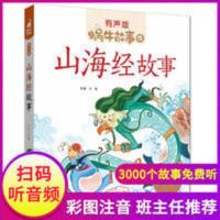 山海经故事 有声版蜗牛故事绘山海经故事彩图注音版儿童科学百科课外阅读书籍