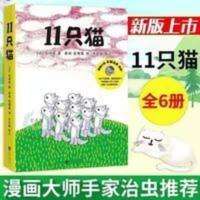 11只猫(全6册):好奇、调皮、有点儿自我,就是真正孩子的模样 11只猫系列绘本全套6册 绘本幼儿园老师推荐3-6岁儿童