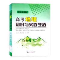 高考地理知识与实践生活 高考地理知识与实践生活 高考地理必刷题 高考地理真题