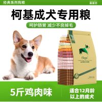 鸡肉味 柯基成犬专用粮5斤 狗粮柯基成犬专用主粮2.5KG天然犬主粮5斤鸡肉味幼犬专用粮