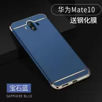 华为mate10 三合一[宝石蓝]单壳 华为mate10手机壳mate10Pro磨砂防摔alt-tl00 bla-al0