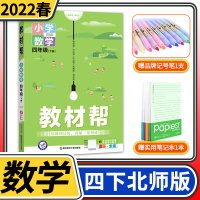 数学 2022版小学教材帮四年级下册数学北师大版BS 4年级一下数学书配套同步详解全解完全解读学习资料书教辅书辅导书