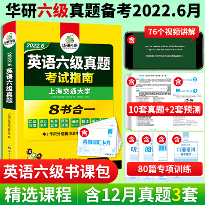 备考2022年6月英语六级试卷华研英语六级真题考试指南含历年真题