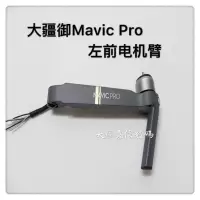 左前 其它类型 Mavic Pro 前后电机臂左右机臂无刷马达 机臂 电机