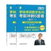 李林考研数学系列考前冲刺6套卷高度适配108题880题 二手李林考研数学系列考前冲刺6套卷高度适配108题880题 李林