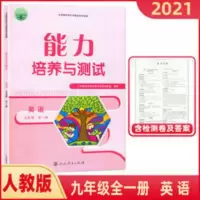 能力培养与测试 2021秋能力培养与测试初中9/九年级全一册英语人教版含试卷及答案