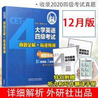 2021.12月版 外研社大学英语四级考试真题全解+标准预测4级真题模拟王大伟