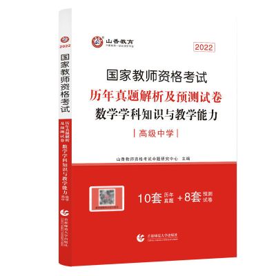 高中数学 历年真题解析及押题试卷 2022山香教师资格证考试高中数学学科知识与教学能力教材和试卷