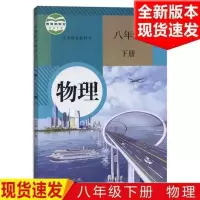 物理八年级下册 2021人教版初中物理书教材全套八年级上册下册九年级物理全册全套