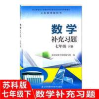 数学补充习题, 七年级下册 苏教版七年级数学补充习题下册苏科版7年级下册补充习题数学