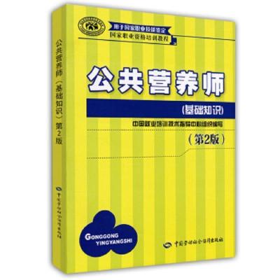 公共营养师基础知识教材一本 公共营养师第2版职业资格培训基础知识二级三级四级