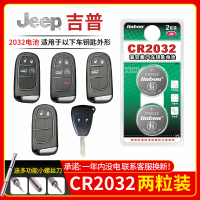 吉普车钥匙电池CR2032[2粒]精品耐用装 适用于吉普jeep指南者 自由侠 自由光 大切诺基 牧马人自由客指挥官汽车
