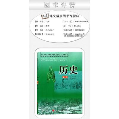 人民版高中历史必修2二教材课本教科书 高一1下册普通高中课程标准实验教科书历史必修第二册