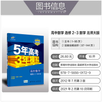 2021五年高考三年模拟数学选修2-3北师大版高二北师课本教材同步训练53高中必刷题5年3年五三练习册教辅辅导资料书教