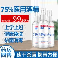 医用75%酒精喷雾消毒家用乙醇酒精喷剂室内外免洗洗手液杀菌HC