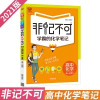 化学 非记不可学霸笔记数学物理化学高一二三高中辅导资料高考复习资料