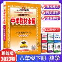 2022春中学教材全解数学八8年级下湘教版 2022春中学教材全解数学八8年级下湘教版XJ初二2同步教材解读课堂