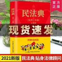 图解民法典 正版5册 2021年图解漫画版中华人民共和国民法典法律常识一本全书