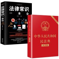 如图2册 中华人民共和国民法典大字版+法律常识一本正版民法法条汇编书籍