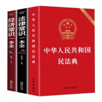 民法+法律+经济[3册] 正版中华人民共和国民法典2021版+法律常识一本全+经济常识一本全