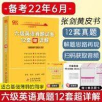 六级英语真题 备考2022.6月英语六级真题卷12套真题试卷超详解六级英语词汇