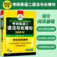 2023考研英语二语法与长难句500句 阅读理解基础专项训练