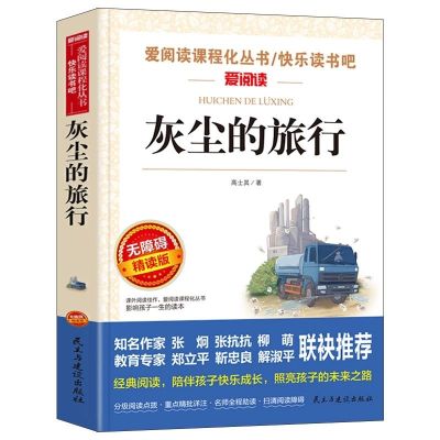 爱阅读[附考点考题] 十万个为什么[考点手册] 正版看看我们的地球灰尘的旅行十万个为什么四年级下册必读课外书