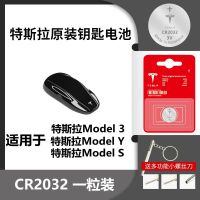 特斯拉[CR2032]原装电池1颗 特斯拉车钥匙电池Model3 Model S Model Y Model X原装遥控
