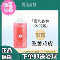 雾屿森林沐浴露*1瓶(送浴球1个) 保证正品 各位放心 沐浴露水杨酸沐浴露女背部舒痘净鸡软化皮角质的沐浴露