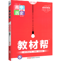 2021版高中教材帮历史必修一人教版高一历史必修1教材全解辅导书教材完全解读复习资料书同步高中历史教材帮重点解析教辅书