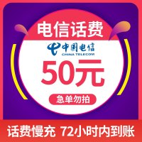 [不支持湖南电信]中国电信手机话费充值 50元 慢充话费 72小时内到账